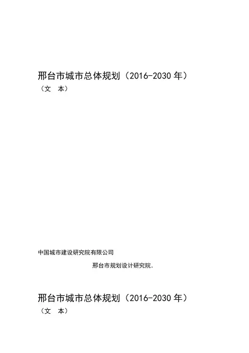 完整版邢台市城市总体规划2016 2030年