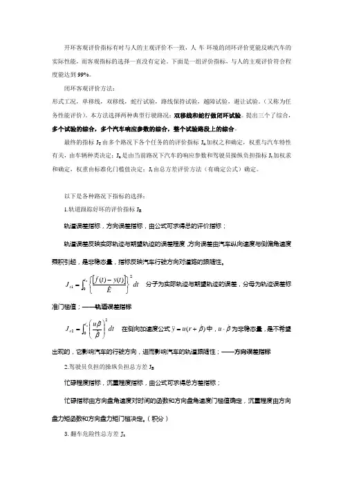 汽车操纵稳定性的客观定量评价指标