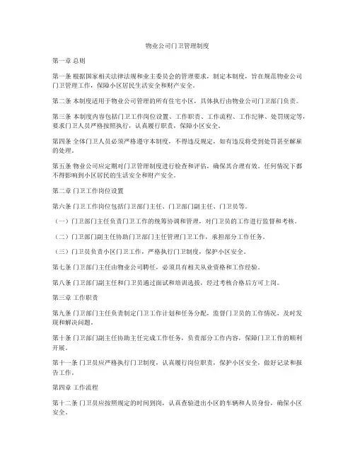 物业公司门卫管理制度