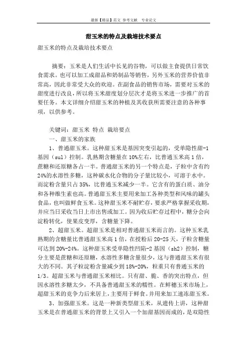 甜玉米的特点及栽培技术要点
