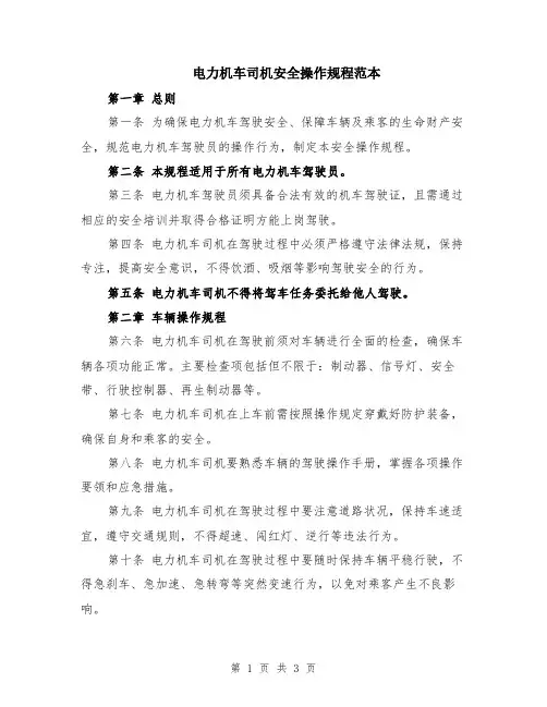 电力机车司机安全操作规程范本