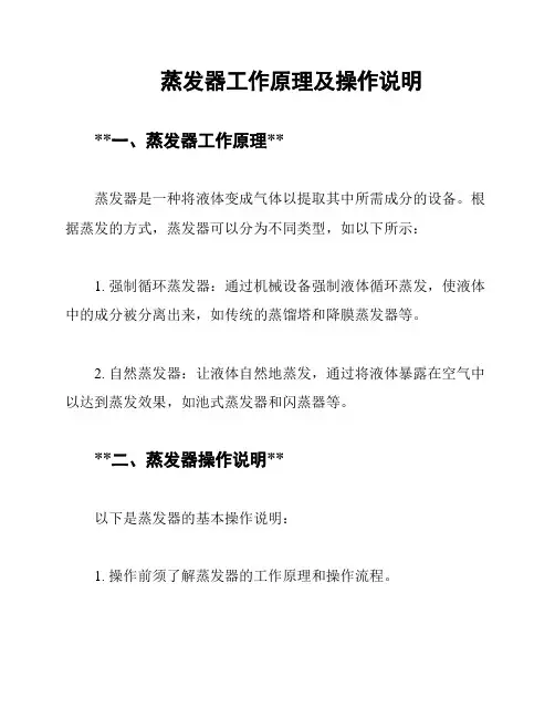 蒸发器工作原理及操作说明