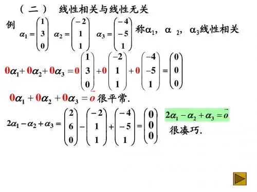 2.3向量间的线性关系-2(线性相关与无关)