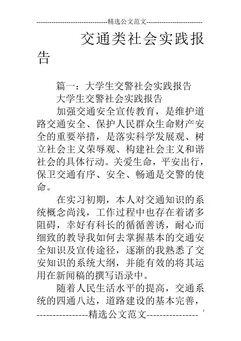 交通类社会实践报告