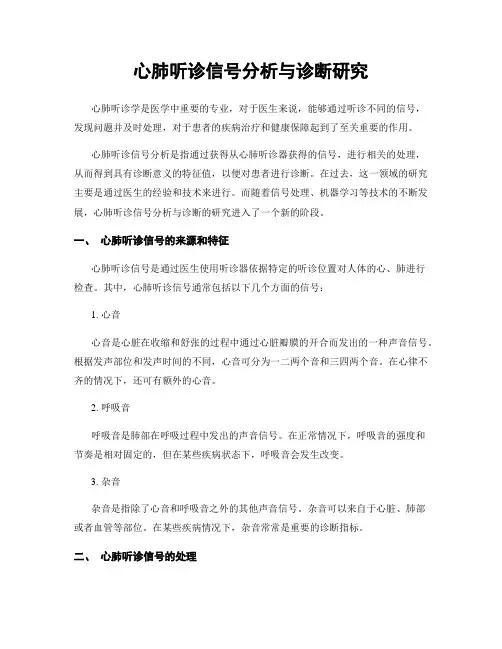 心肺听诊信号分析与诊断研究