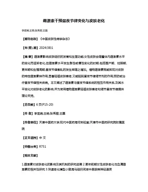 雌激素干预昼夜节律变化与皮肤老化