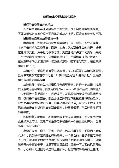 鼠标单击变双击怎么解决