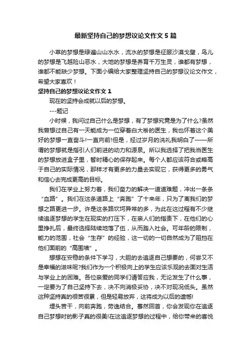 最新坚持自己的梦想议论文作文5篇