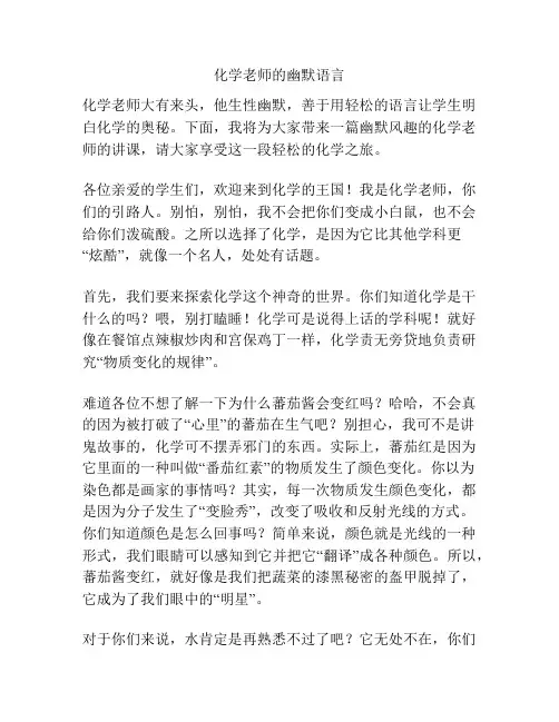 化学老师的幽默语言