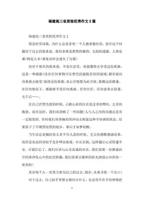 福建高三省质检优秀作文5篇