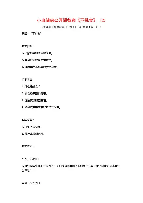 小班健康公开课教案《不挑食》 (2)4篇