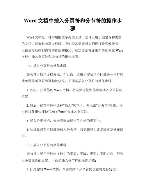 Word文档中插入分页符和分节符的操作步骤