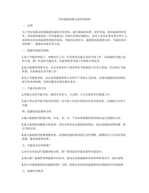 节约能源资源方面管理制度