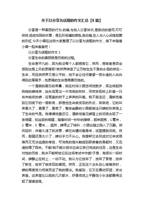 关于以分享为话题的作文汇总【5篇】