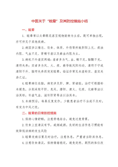 中医关于“眩晕”及其防控措施小结