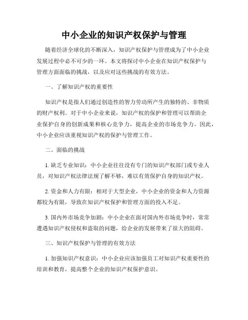 中小企业的知识产权保护与管理