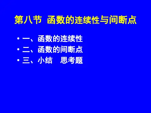 高数讲义第一章第八节函数的连续性