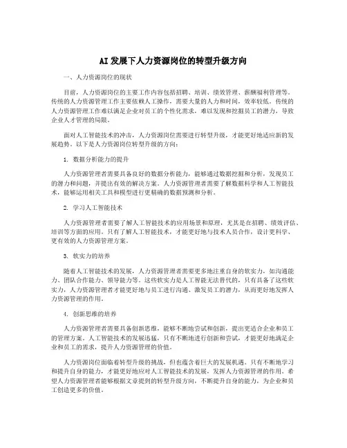 AI发展下人力资源岗位的转型升级方向