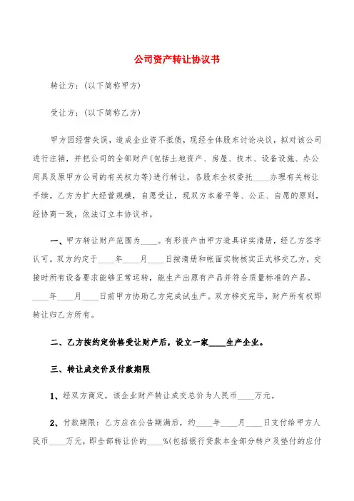 公司资产转让协议书(5篇)