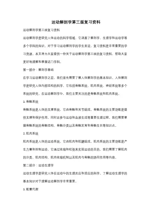 运动解剖学第三版复习资料