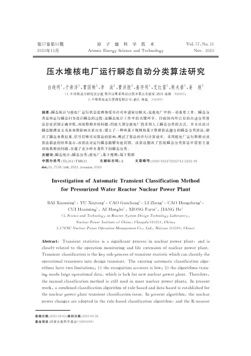 压水堆核电厂运行瞬态自动分类算法研究