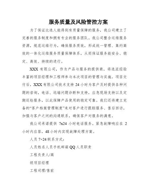 服务质量及风险管控方案