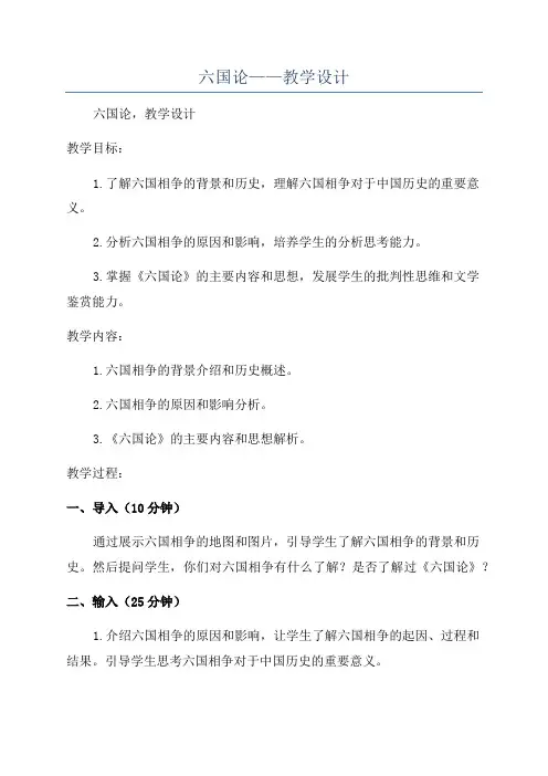 六国论——教学设计
