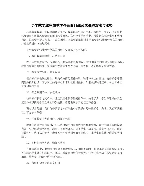 小学数学趣味性教学存在的问题及改进的方法与策略