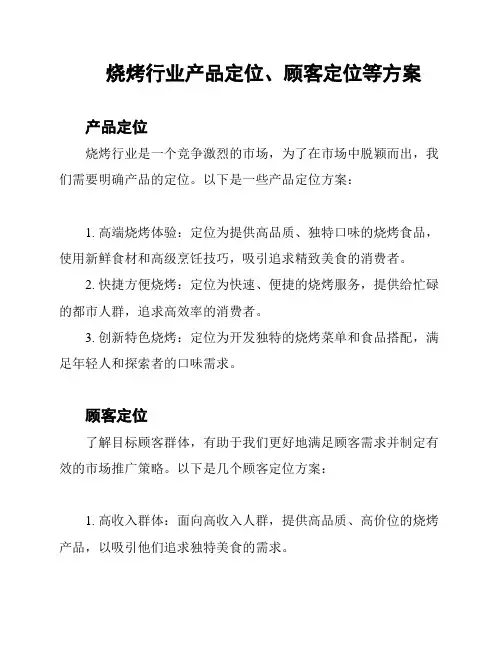 烧烤行业产品定位、顾客定位等方案