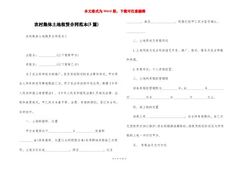 农村集体土地租赁合同范本(5篇)