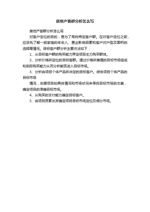 房地产客群分析怎么写
