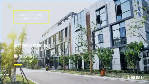 南通市社会福利院