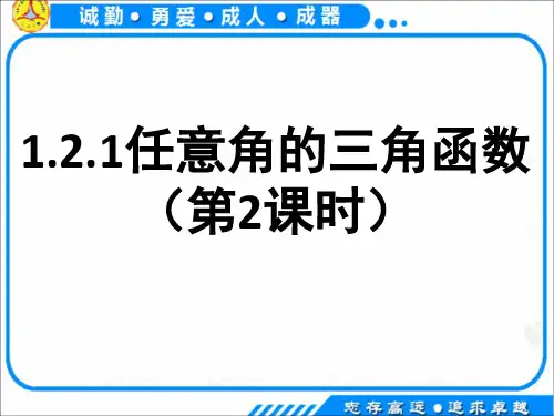 人教A版高中数学必修4PPT课件：.1任意角的三角函数1