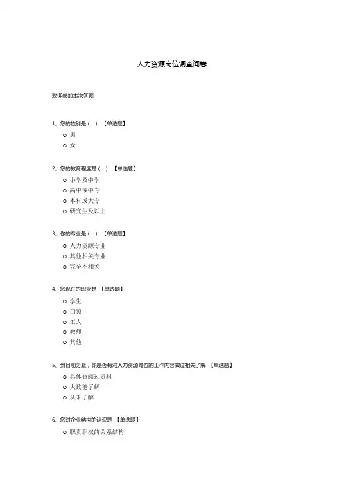 人力资源岗位调查问卷