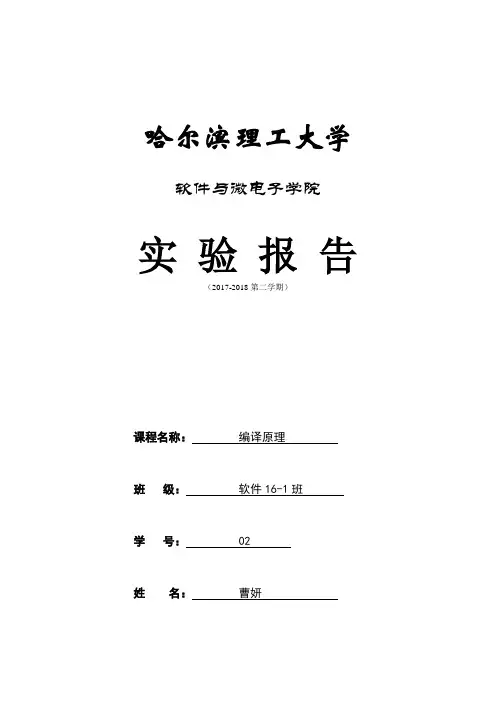 编译原理第一次实验报告1614010102曹妍