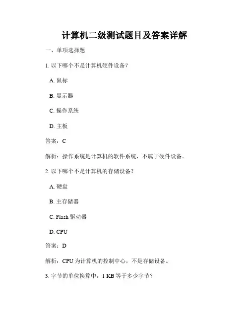 计算机二级测试题目及答案详解