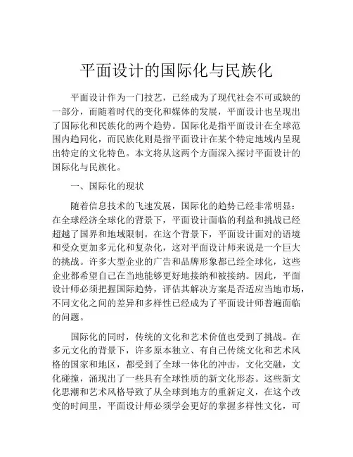 平面设计的国际化与民族化