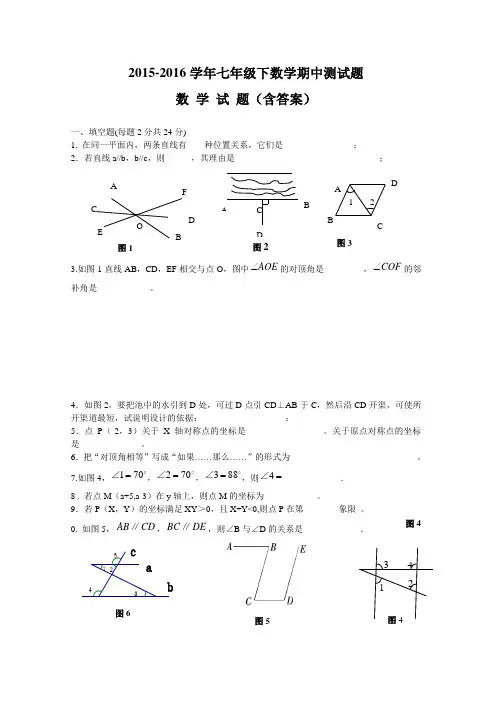 2015-2016学年七年级下学期期中联考数学试题(含答案)