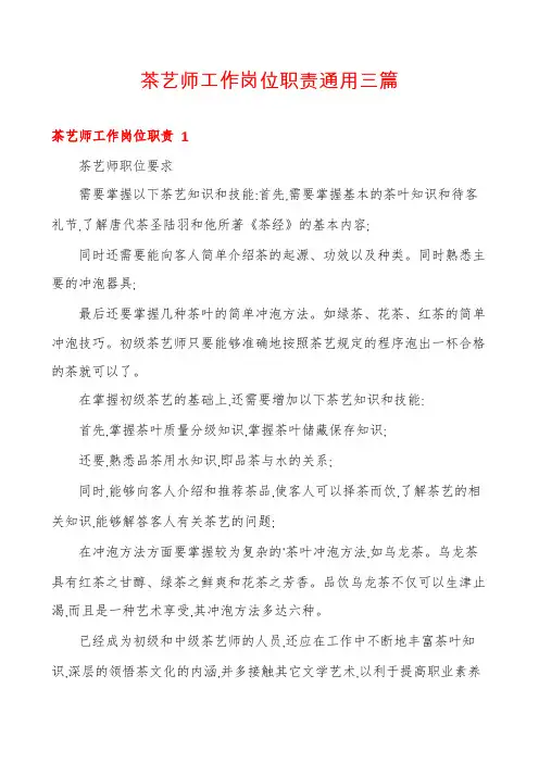 茶艺师工作岗位职责通用三篇