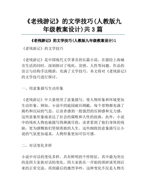 《老残游记》的文学技巧(人教版九年级教案设计)共3篇