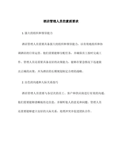 酒店管理人员的素质要求