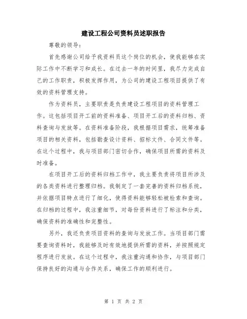 建设工程公司资料员述职报告
