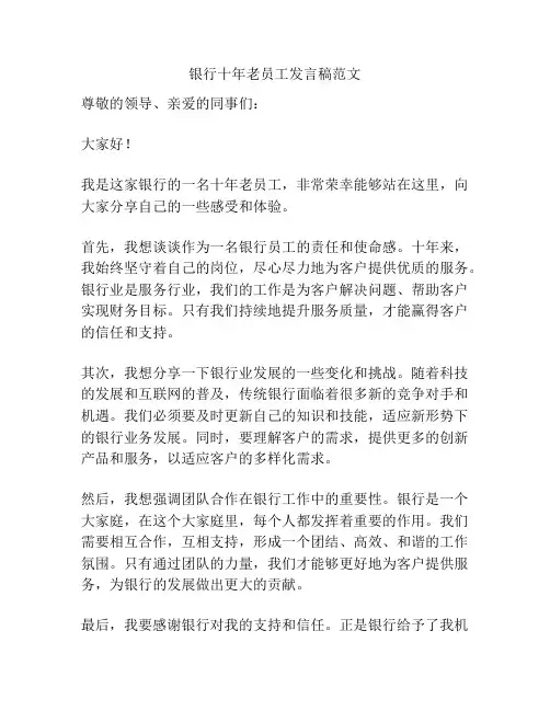 银行十年老员工发言稿范文