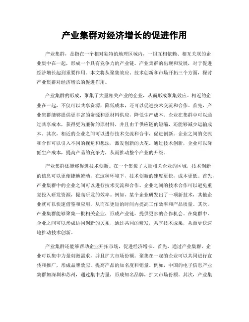 产业集群对经济增长的促进作用