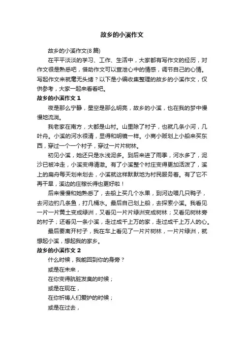 故乡的小溪作文（8篇）
