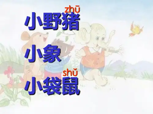 一年级下册《三个小伙伴》课件