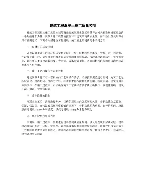 建筑工程混凝土施工质量控制