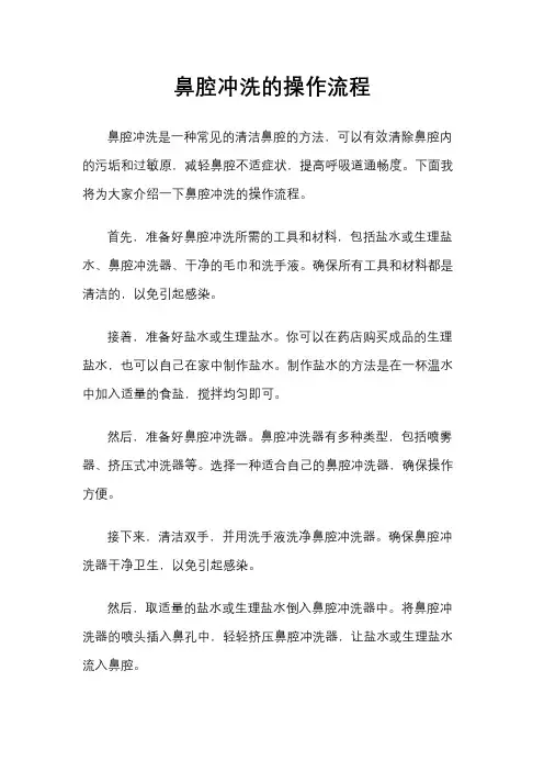 鼻腔冲洗的操作流程