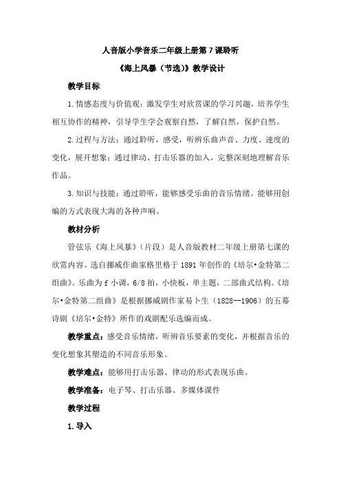 最新人音版小学音乐二年级上册第7课聆听《海上风暴(节选)》优质课教案设计2篇