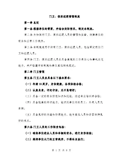 门卫、值班巡逻管理制度（三篇）